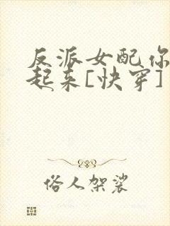 反派女配你支棱起来[快穿]
