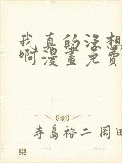 我真的没想重生啊漫画免费看