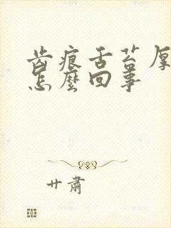 齿痕舌苔厚黄是怎么回事