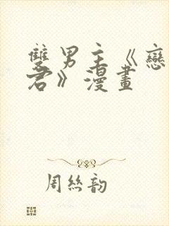 双男主《恋爱暴君》漫画