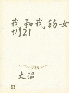 我和我的女病人们21
