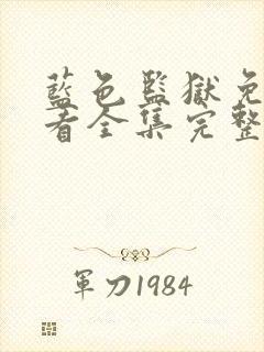 蓝色监狱免费观看全集完整版