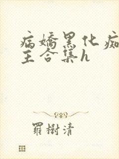 病娇黑化痴汉男主合集h