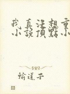 我真没想重生啊小说顶点小说