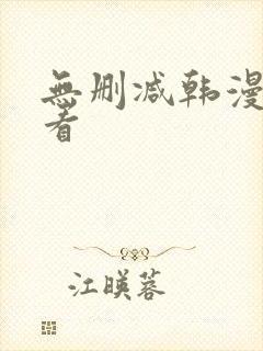 无删减韩漫在哪看