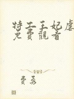 特工王妃虐渣记免费观看