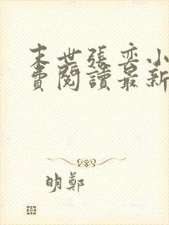 末世张奕小说免费阅读最新章节