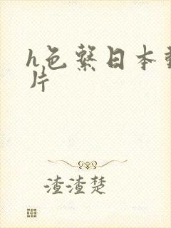 h色系日本动画片