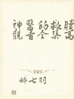 神医的救赎免费观看全集高清版