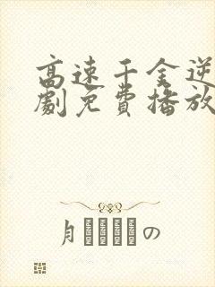 高速千金逆袭短剧免费播放