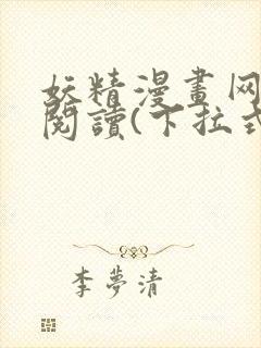 妖精漫画网免费阅读(下拉式)