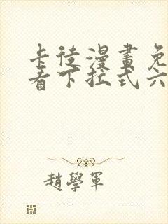 卡徒漫画免费观看下拉式六漫画