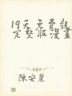 19天免费观看完整版漫画下拉式