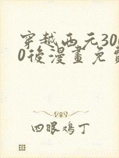 穿越西元3000后漫画免费观看