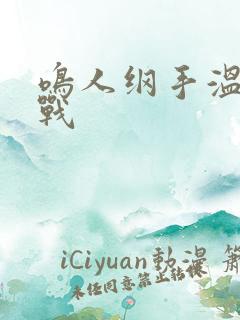 鸣人纲手温泉大战