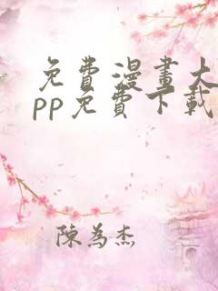 免费漫画大全app免费下载