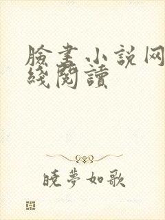 脸书小说网站在线阅读