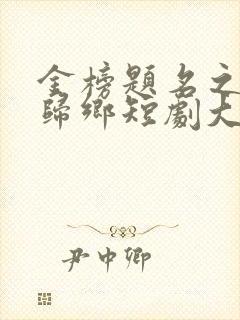 金榜题名之状元归乡短剧大结局