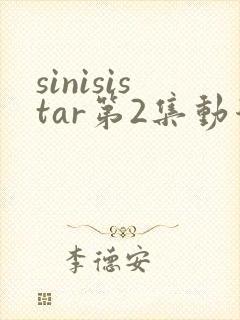 sinisistar第2集动漫