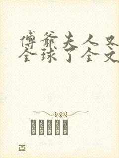 傅爷夫人又惊艳全球了全文阅读小说