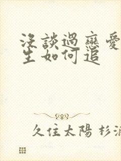 没谈过恋爱的女生如何追