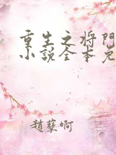 重生之将门毒后小说全本免费
