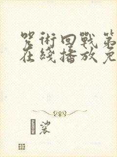 咒术回战第二季在线播放免费观看