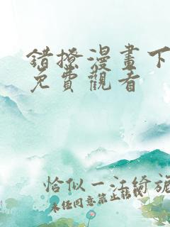 错撩漫画下拉式免费观看