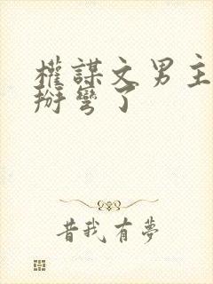 权谋文男主被我掰弯了