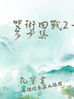 咒术回战2一共多少集