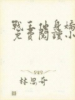 战王他身娇体弱免费阅读小说全文最新章节