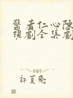 医者仁心陈辉电视剧全集剧情免费观看