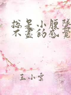 总是小腹坠胀尿不尽的感觉