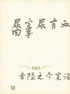 尿完尿有血怎么回事