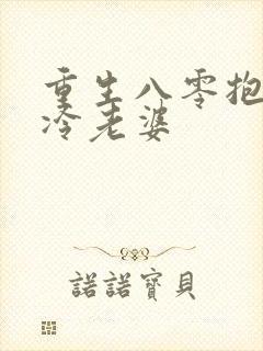 重生八零抱紧清冷老婆