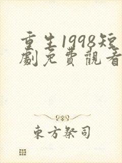 重生1998短剧免费观看全集