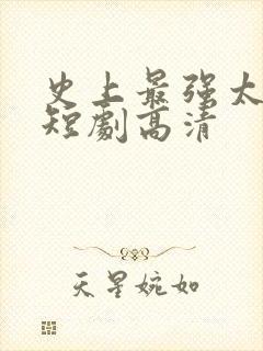 史上最强太子爷短剧高清