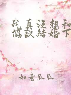 我真没想和大佬协议结婚下载