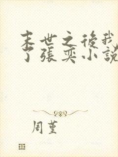 末世之后我重生了张奕小说