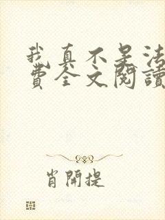 我真不是法爷免费全文阅读