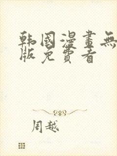 韩国漫画无删减版免费看