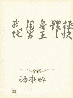 我用身体拯救黑化男主【快穿