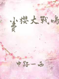 小樱大战鸣人免费