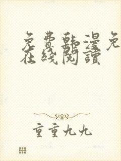 免费韩漫免费版在线阅读