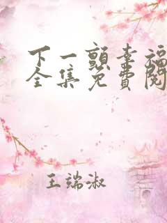 下一颤幸福漫画全集免费阅读