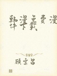 韩漫免费漫画软件下载