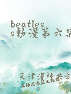 beatless动漫第六集在线观看
