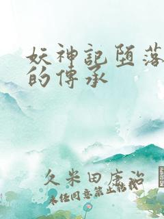 妖神记堕落浮神的传承