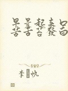 早晨起来口干口苦舌苔发白是什么原因