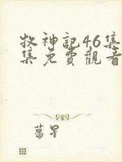 牧神记46集全集免费观看动漫